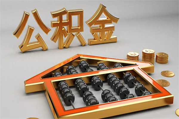 利津天津公积金提取（天津公积金提取流程图）