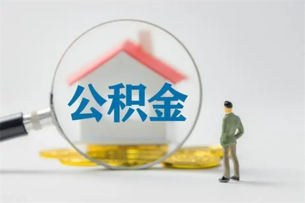 利津无房证明就能提取公积金吗（无房证明就可以提取公积金?）