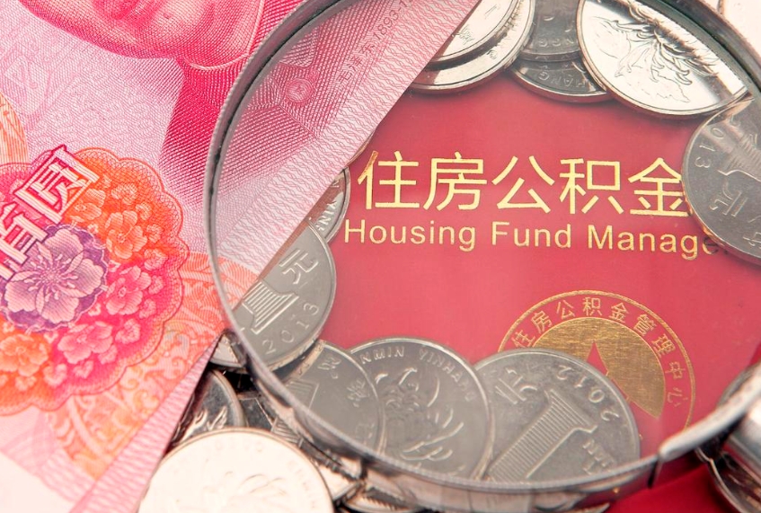 利津怎么把封存的公积金解封（怎么解除封存的公积金）